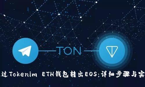 怎样通过Tokenim ETH钱包转出EOS：详细步骤与实用技巧
