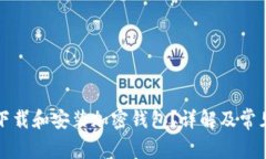 如何安全下载和安装加密