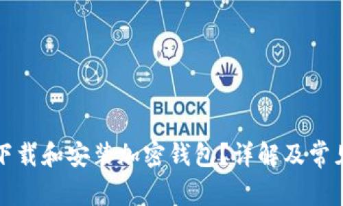 如何安全下载和安装加密钱包?详解及常见问题解答