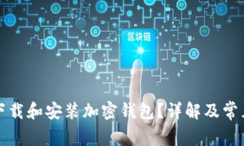 如何安全下载和安装加密钱包?详解及常见问题解答