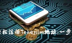 如何轻松注册Tokenim地址：