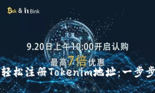 如何轻松注册Tokenim地址:一步步指南