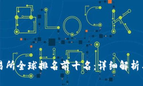 区块链交易所全球排名前十名：详细解析与投资指南