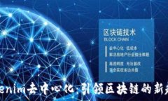   Tokenim去中心化：引领区