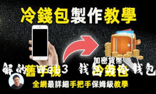 您需了解的 Web3 钱包与冷钱包的区别