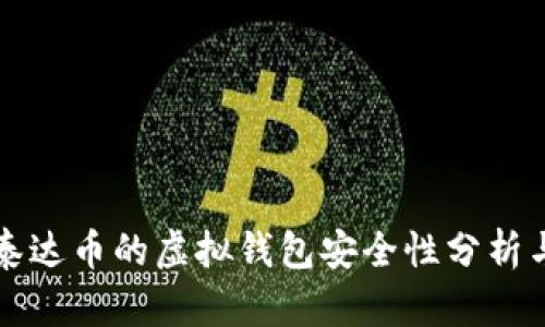 交易泰达币的虚拟钱包安全性分析与建议