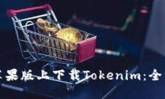 如何在苹果版上下载Toke