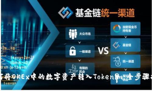 如何将OKEx中的数字资产转入Tokenim：全步骤指南