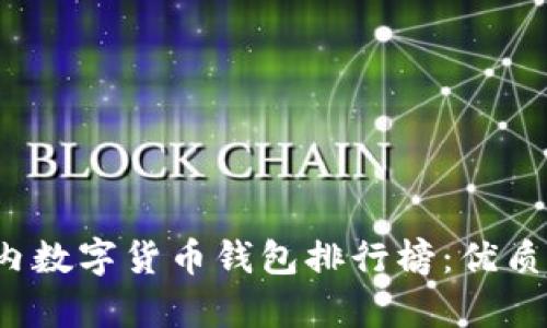 2023年国内数字货币钱包排行榜：优质平台全解析