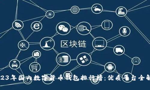 2023年国内数字货币钱包排行榜：优质平台全解析