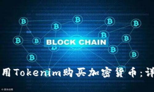 如何使用Tokenim购买加密货币：详细指南