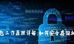 硬件钱包工作原理详解：