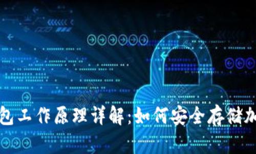 硬件钱包工作原理详解：如何安全存储加密货币