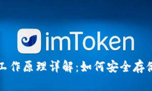 硬件钱包工作原理详解：如何安全存储加密货币