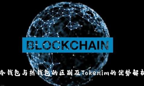 冷钱包与热钱包的区别及Tokenim的优势解析