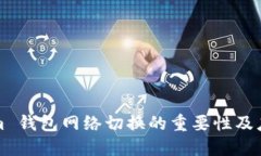 Tokenim 钱包网络切换的重要