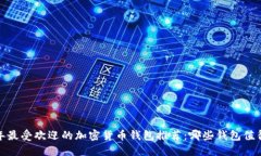 2023年最受欢迎的加密货币