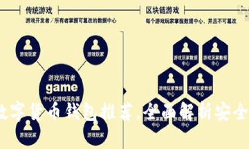 2023年最佳数字货币钱包推荐，全面解析安全性与用户体验