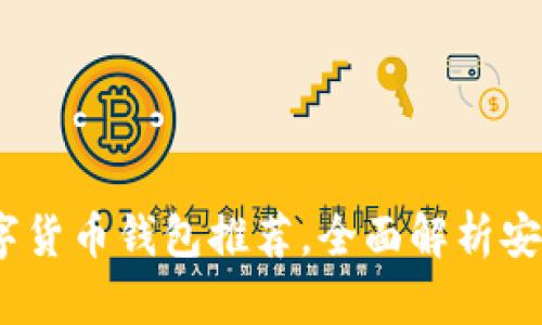 2023年最佳数字货币钱包推荐，全面解析安全性与用户体验