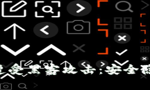 Tokenim平台遭受黑客攻击:安全隐患及应对措施