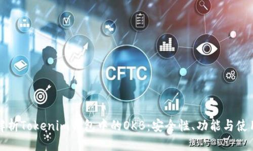 优质
全面解析Tokenim钱包中的OKB:安全性、功能与使用指南