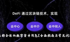 如何选择合适的数字货币