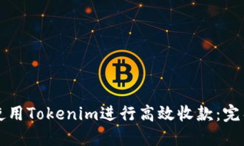 如何使用Tokenim进行高效收款：完整指南