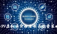 BSV虚拟币价格分析与投资