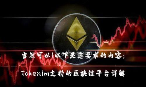 当然可以!以下是您要求的内容:
Tokenim支持的区块链平台详解