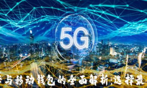 
加密货币银行卡与移动钱包的全面解析：选择最佳数字支付方式