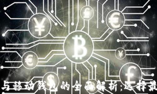 
加密货币银行卡与移动钱包的全面解析：选择最佳数字支付方式