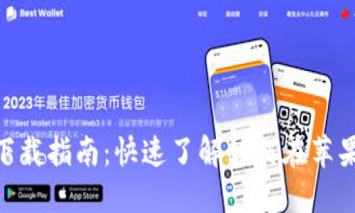中本聪交易所APP下载指南:快速了解如何在苹果设备上安装与使用