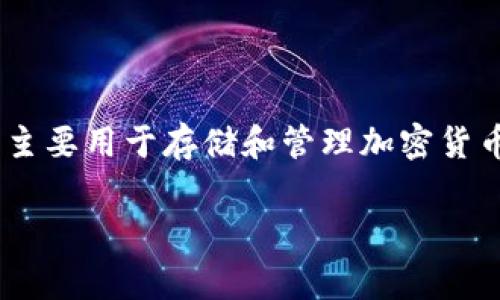 在讨论“tokenim钱包被盗能找回吗”这个问题之前，我们首先要明确一些关键概念和基础知识。Tokenim是一种数字资产管理工具，主要用于存储和管理加密货币资产。由于其去中心化的特性，数字钱包通常具有较高的安全性，但仍然面临被盗的风险。接下来，我们将对这个问题进行深入探讨。

### Tokenim钱包被盗后能否找回？全面解析与解决方案