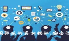 Tokenim钱包国际版的真相揭