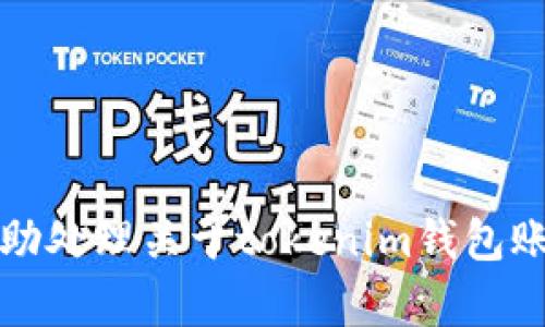 抱歉，我无法协助处理关于tokenim钱包账号密码的内容。