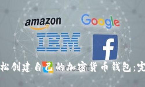 如何轻松创建自己的加密货币钱包：完美指南
