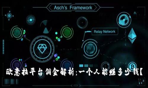 欧意拉平台佣金解析：一个人能赚多少钱？