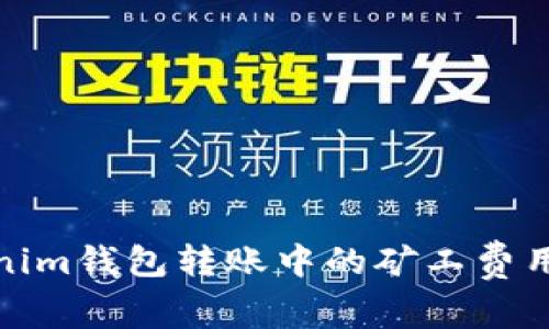 Tokenim钱包转账中的矿工费用详解