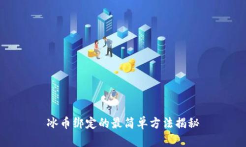 冰币绑定的最简单方法揭秘