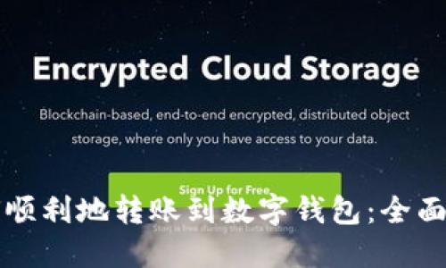 如何顺利地转账到数字钱包：全面指南