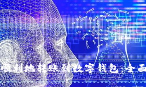 如何顺利地转账到数字钱包：全面指南