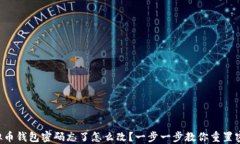 虚拟币钱包密码忘了怎么