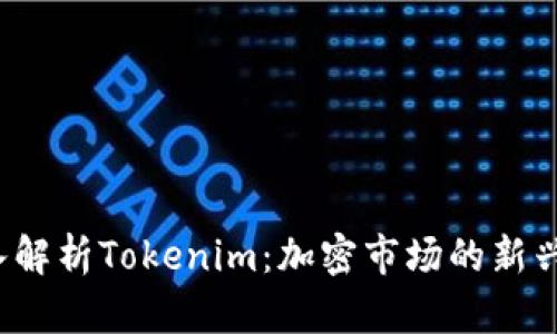 深入解析Tokenim:加密市场的新兴力量