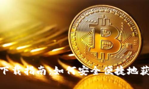 : 比特派钱包下载指南：如何安全便捷地获取比特派钱包