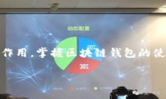了解区块链钱包小金库：