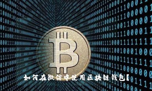 如何在微信中使用区块链钱包？