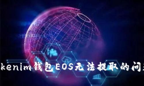 如何解决Tokenim钱包EOS无法提取的问题：全面指南