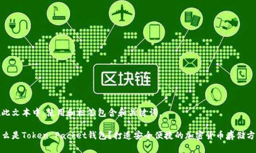 在此文本中，使用和标签包含和关键词。

什么是Token Packet钱包？打造安全便捷的加密货币存储方案