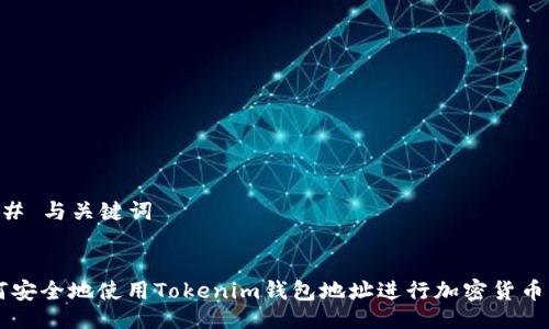 ### 与关键词


如何安全地使用Tokenim钱包地址进行加密货币交易