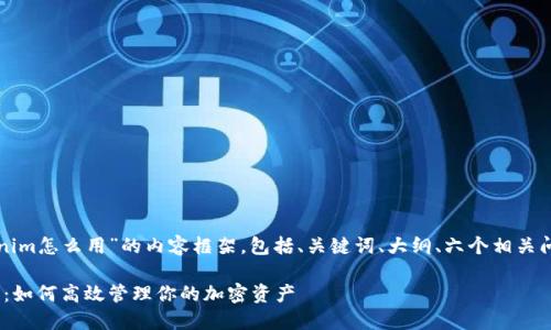 下面是关于“tokenim怎么用”的内容框架，包括、关键词、大纲、六个相关问题及其详细解答。

Tokenim使用指南：如何高效管理你的加密资产